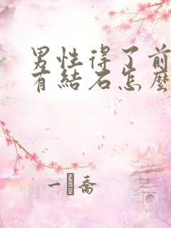 男性得了前列腺有结石怎么办比较好