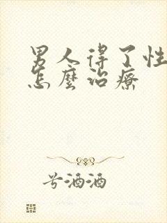 男人得了性疾病怎么治疗