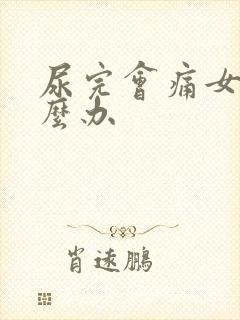 尿完会痛女性怎么办