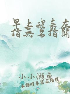 早上醒来左手中指无名指关节僵硬