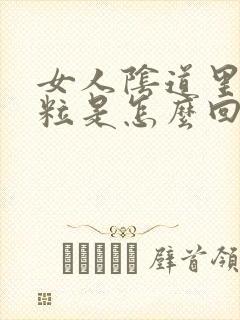 女人阴道里起颗粒是怎么回事