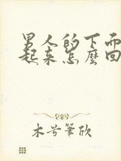 男人的下面硬不起来怎么回事