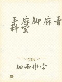 手麻脚麻看什么科室