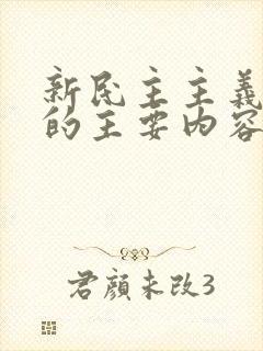 新民主主义革命的主要内容是