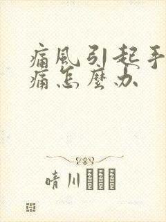 痛风引起手指肿痛怎么办