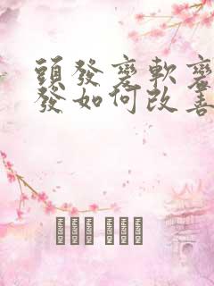 头发变软变细掉发如何改善