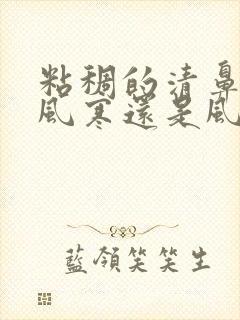 粘稠的清鼻涕是风寒还是风热