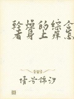 干燥的综合症患者身上痒怎么办