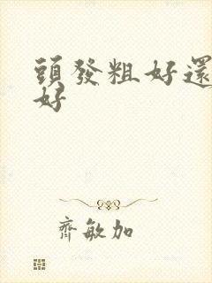 头发粗好还是细好