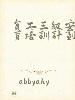 员工三级安全教育培训计划