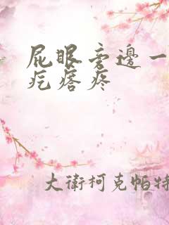 屁眼旁边一个硬疙瘩疼