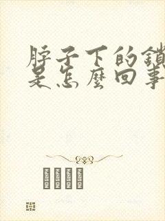 脖子下的锁骨疼是怎么回事