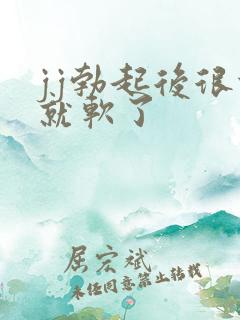 jj勃起后很快就软了