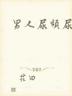 男人尿频尿不尽