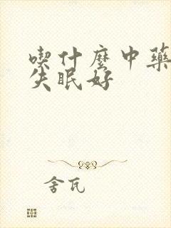 吃什么中药治疗失眠好