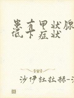 患有甲状腺功能低下症状