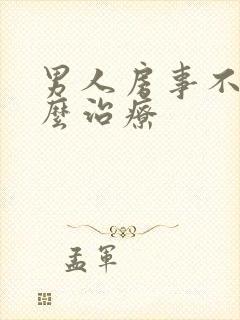 男人房事不硬怎么治疗