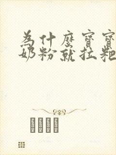 为什么宝宝一吃奶粉就拉粑粑