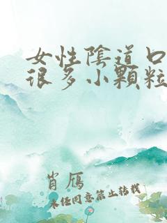 女性阴道口长了很多小颗粒