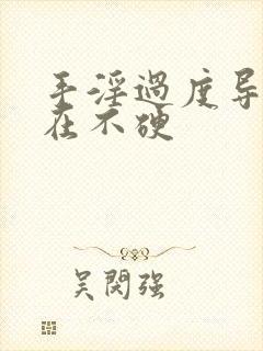 手淫过度导致现在不硬