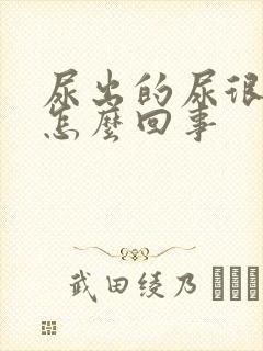 尿出的尿很黄是怎么回事