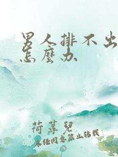 男人排不出来尿怎么办