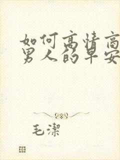 如何高情商回复男人的早安问候