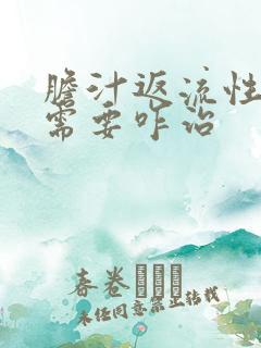 胆汁返流性胃炎需要咋治