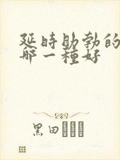 延时助勃的药物哪一种好