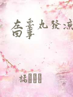 左睾丸发凉怎么回事