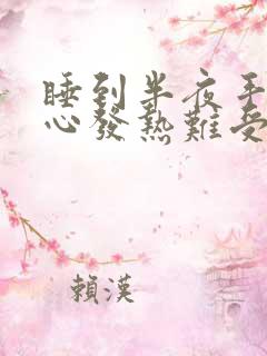 睡到半夜手心脚心发热难受睡不着