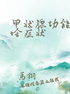 甲状腺功能低下啥症状