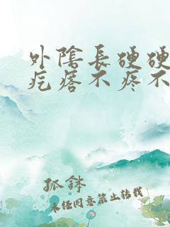 外阴长硬硬的小疙瘩不疼不痒