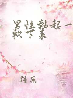 男性勃起一下就软下来