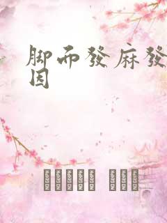 脚面发麻发木原因