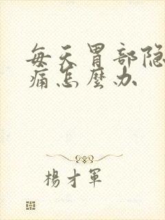 每天胃部隐隐作痛怎么办