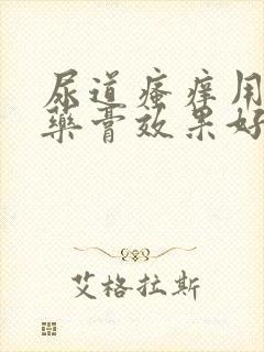 尿道瘙痒用什么药膏效果好