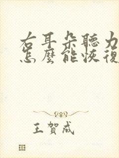 右耳朵听力下降怎么能恢复