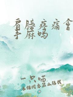 肩膀疼痛会引起手麻吗