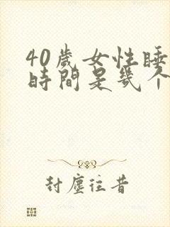 40岁女性睡眠时间是几个小时正常