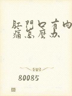 肛门口有肉球疼痛怎么办