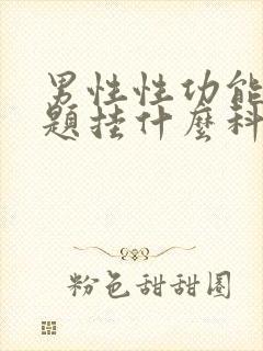 男性性功能有问题挂什么科