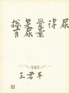 总是觉得尿道里有尿意