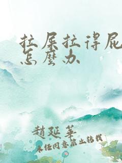 拉屎拉得屁眼疼怎么办