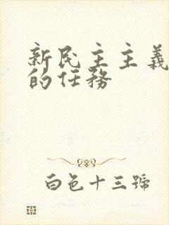 新民主主义革命的任务