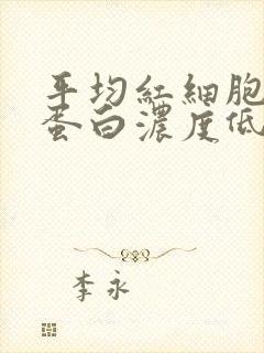 平均红细胞血红蛋白浓度低是怎么回事