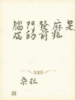 脑门发麻是什么病的前兆