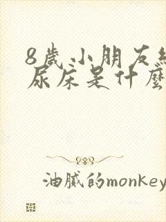 8岁小朋友经常尿床是什么原因