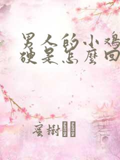 男人的小鸡鸡不硬是怎么回事