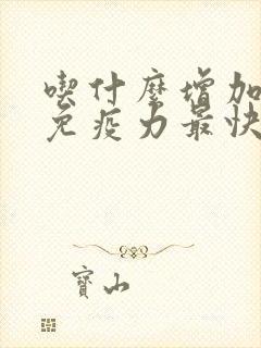 吃什么增加皮肤免疫力最快